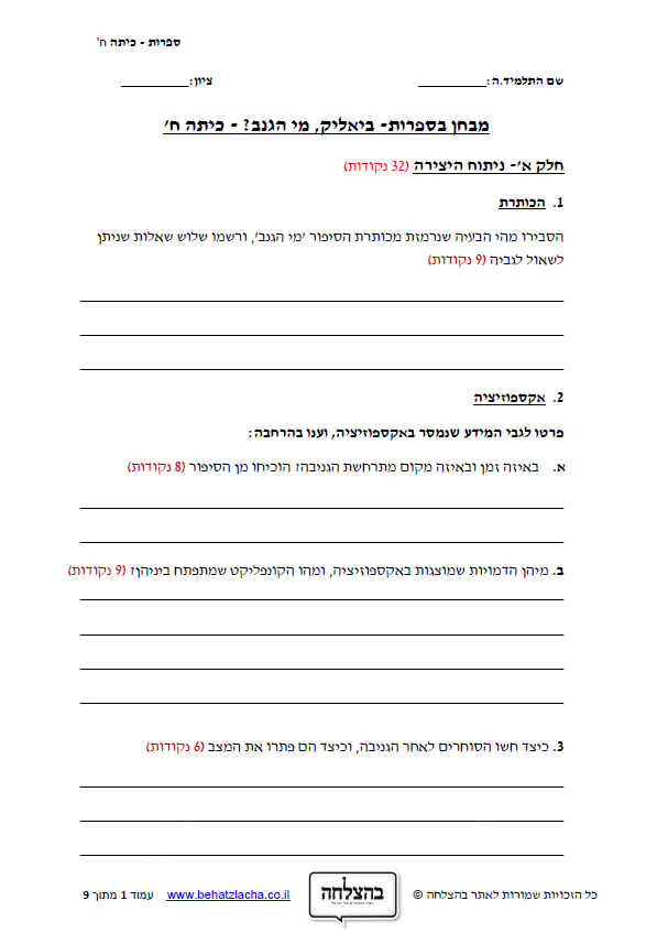 מבחן בספרות לכיתה ח - מי הגנב? / חיים נחמן ביאליק - סיפור קצר
